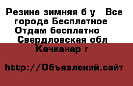 Резина зимняя б/у - Все города Бесплатное » Отдам бесплатно   . Свердловская обл.,Качканар г.